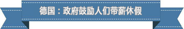 度：欧洲最享受 亚洲最勤奋开元棋牌盘点各国带薪休假制(图2)