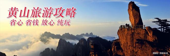 日黄山高评分旅行社四天三晚费用全含开元棋牌网站黄山四日游自驾配套四(图4)